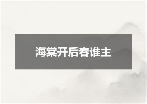 海棠开后春谁主
