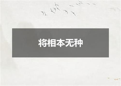 将相本无种