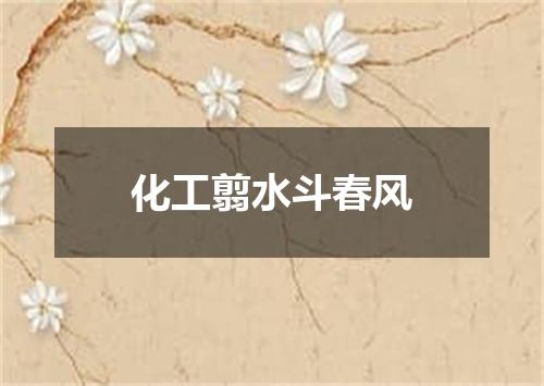 化工翦水斗春风