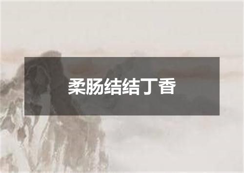 柔肠结结丁香
