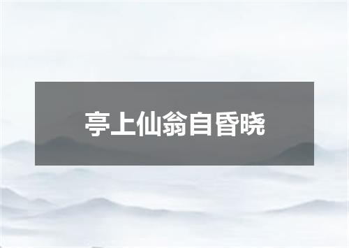 亭上仙翁自昏晓
