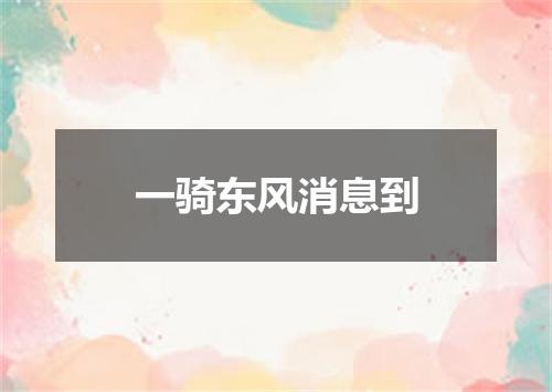 一骑东风消息到