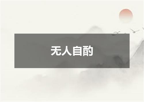 无人自酌