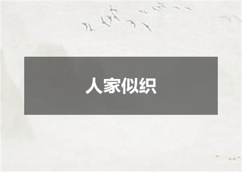 人家似织