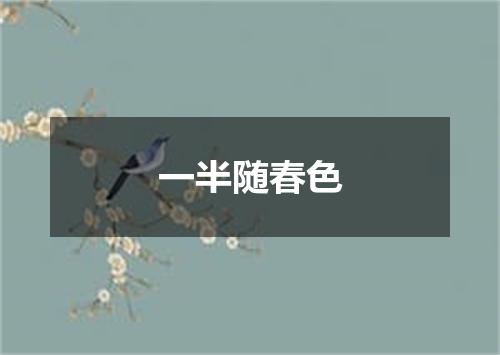一半随春色