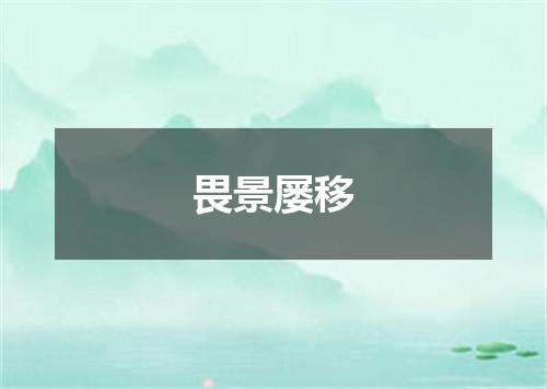 畏景屡移