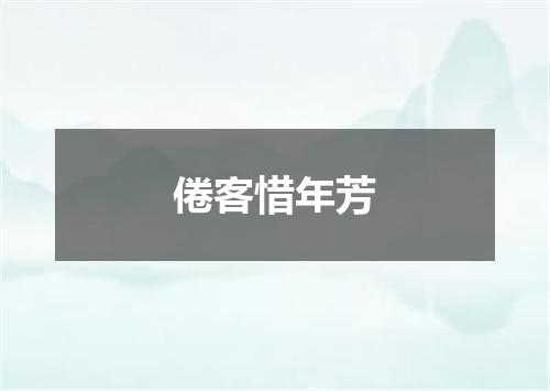 倦客惜年芳