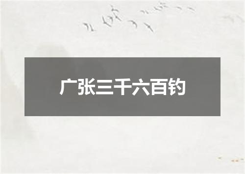 广张三千六百钓