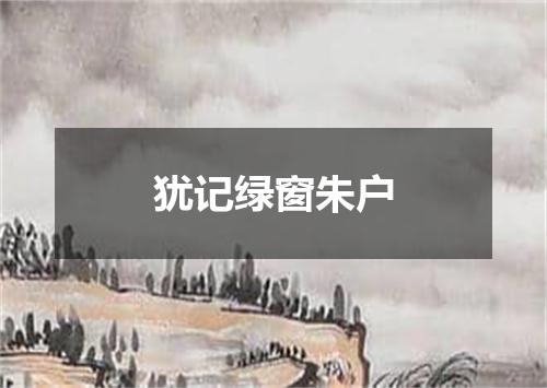 犹记绿窗朱户