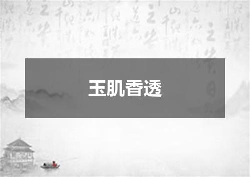 玉肌香透
