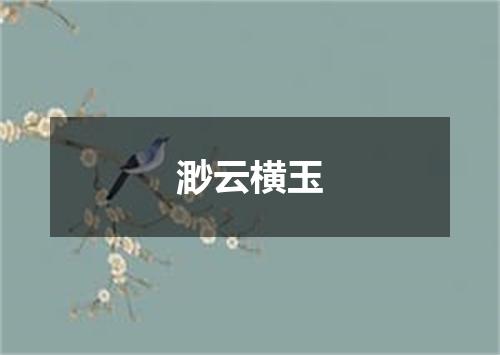 渺云横玉