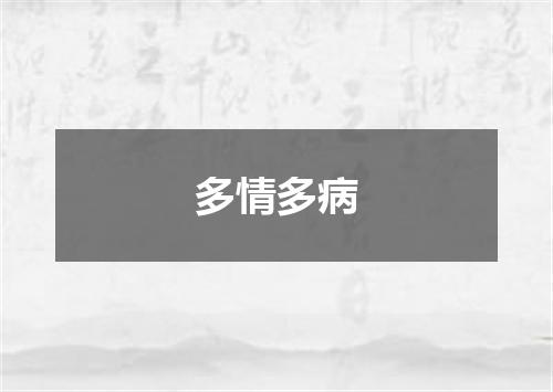 多情多病