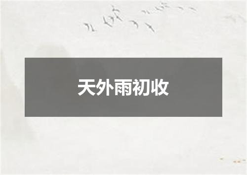 天外雨初收