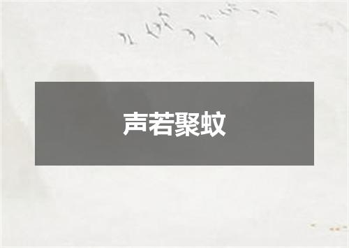 声若聚蚊