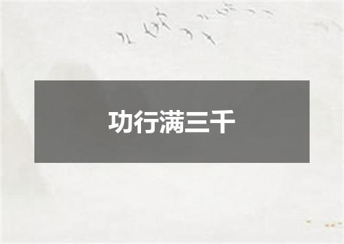 功行满三千