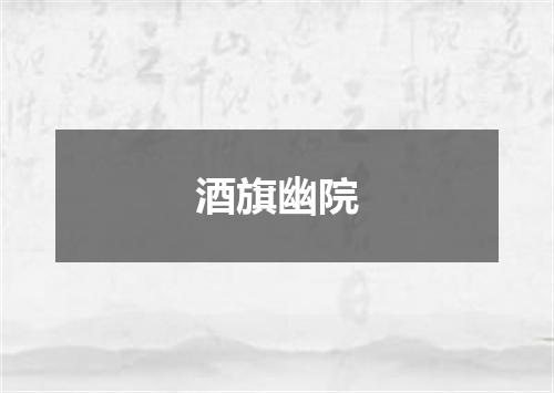 酒旗幽院