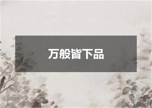 万般皆下品