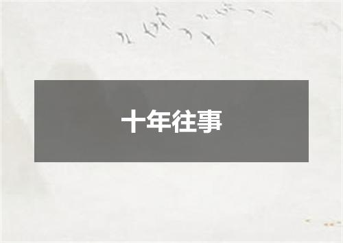十年往事