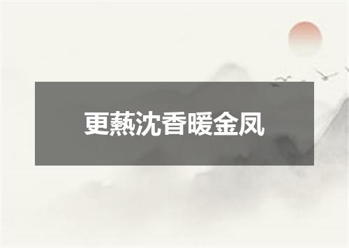 更爇沈香暖金凤