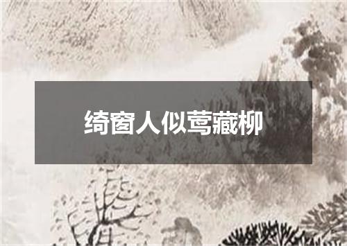 绮窗人似莺藏柳