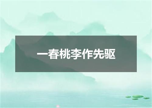 一春桃李作先驱