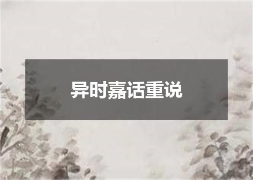 异时嘉话重说