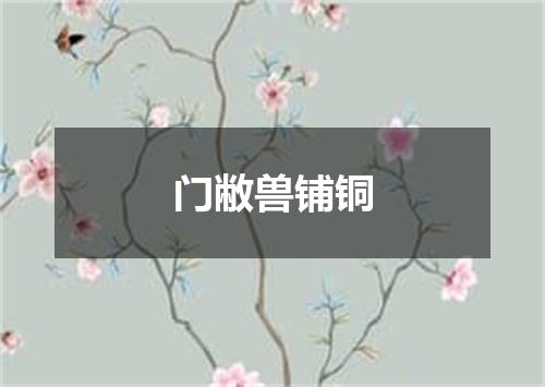 门敝兽铺铜