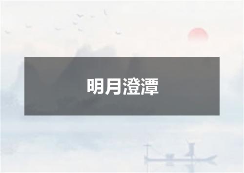 明月澄潭