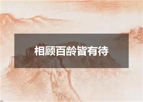 相顾百龄皆有待