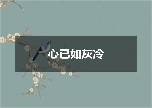 心已如灰冷