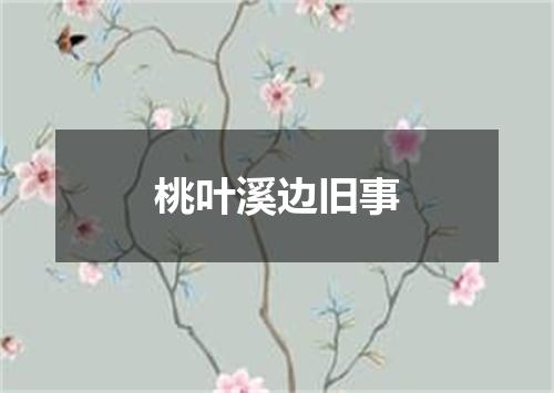 桃叶溪边旧事