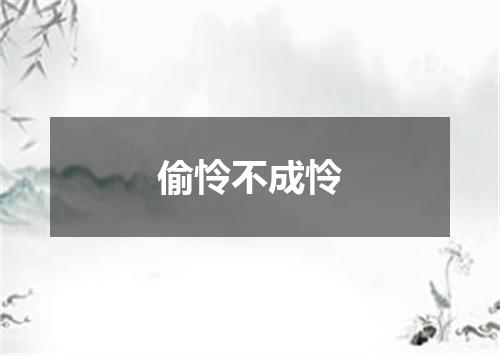 偷怜不成怜