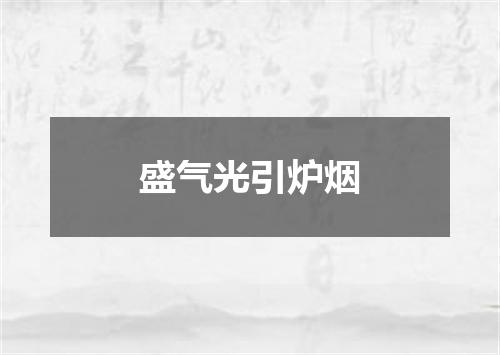 盛气光引炉烟
