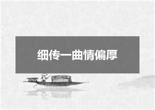 细传一曲情偏厚
