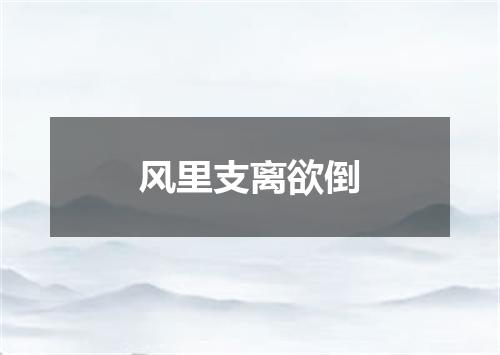 风里支离欲倒