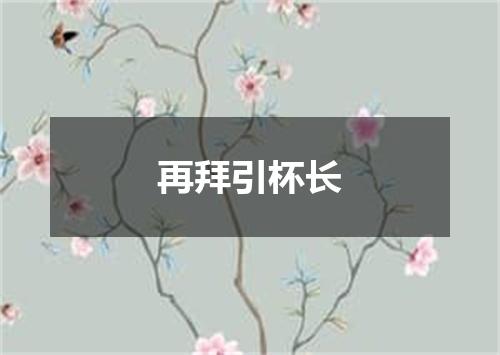 再拜引杯长