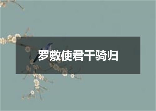 罗敷使君千骑归