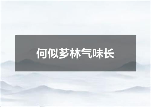 何似芗林气味长