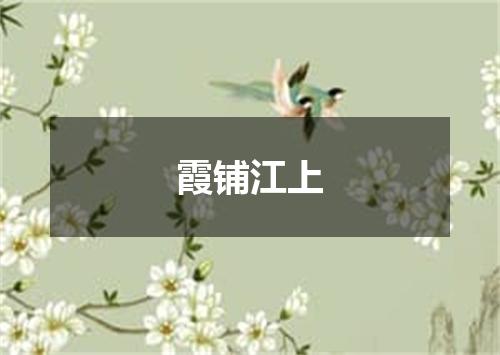 霞铺江上