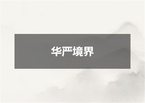 华严境界