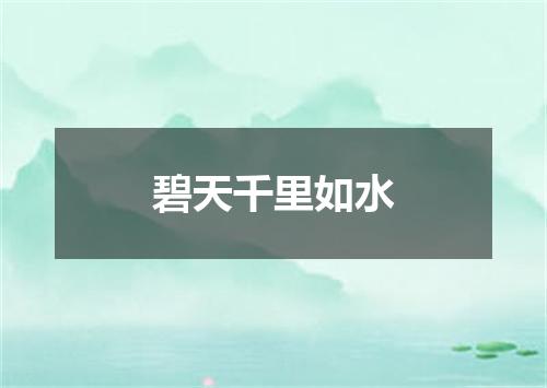 碧天千里如水