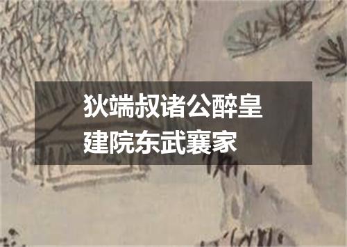 狄端叔诸公醉皇建院东武襄家