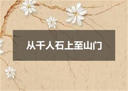 从千人石上至山门