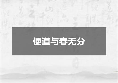 便道与春无分