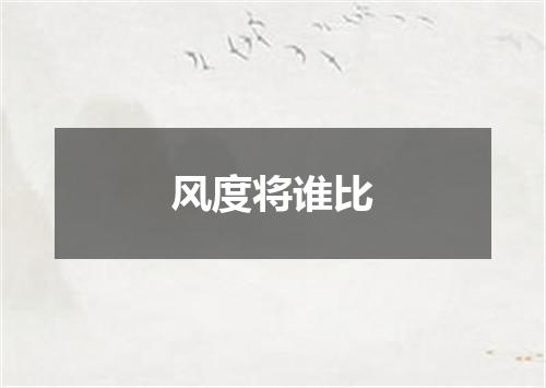 风度将谁比