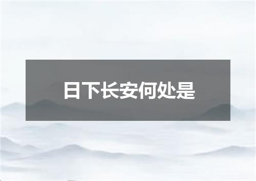 日下长安何处是