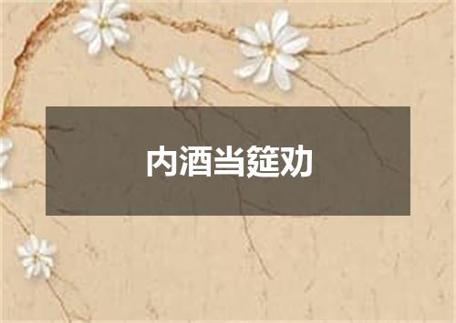 内酒当筵劝