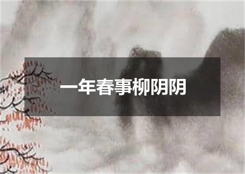 一年春事柳阴阴