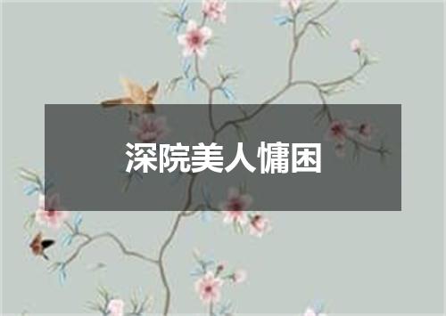 深院美人慵困