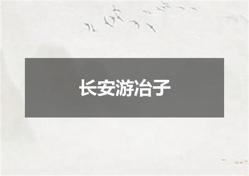 长安游冶子